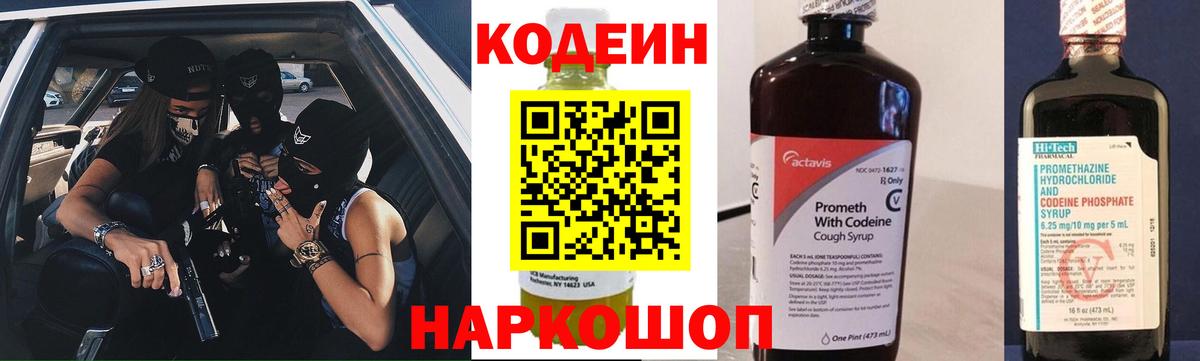 Codein Purple Drank  Вход с VPN  Благовещенск  Кодеин Purple Drank 